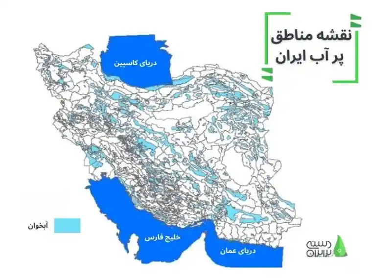 آبخوان ها در مناطق پر آب ایران