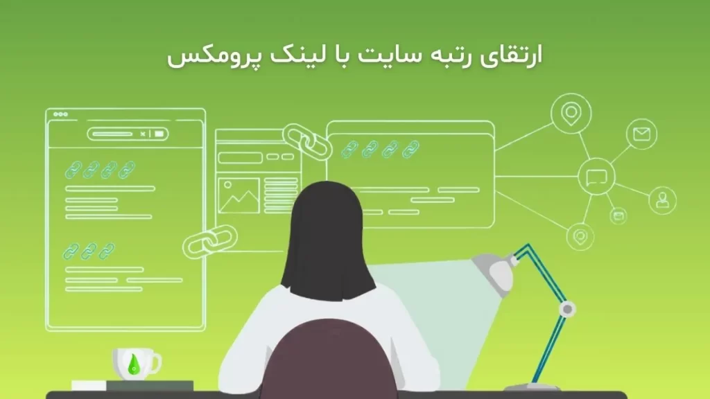 ارتقای رتبه سایت با لینک پرومکس
