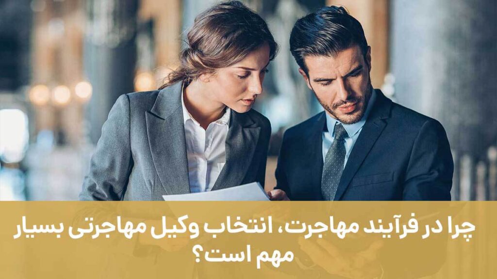 چرا انتخاب وکیل مهاجرتی مهم است؟