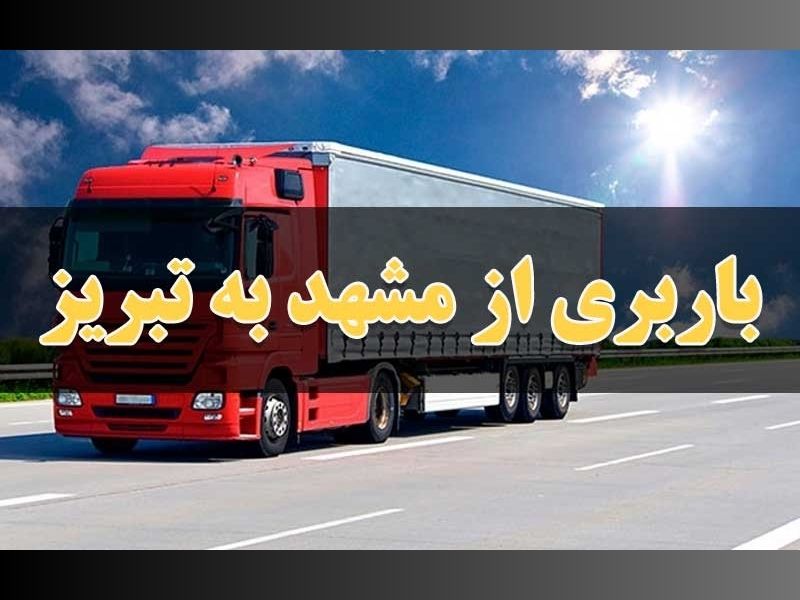 خدمات باربری از مشهد به تبریز