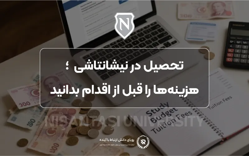 شرایط تحصیل در ترکیه