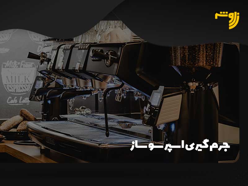 جرم گیری اسپرسو ساز