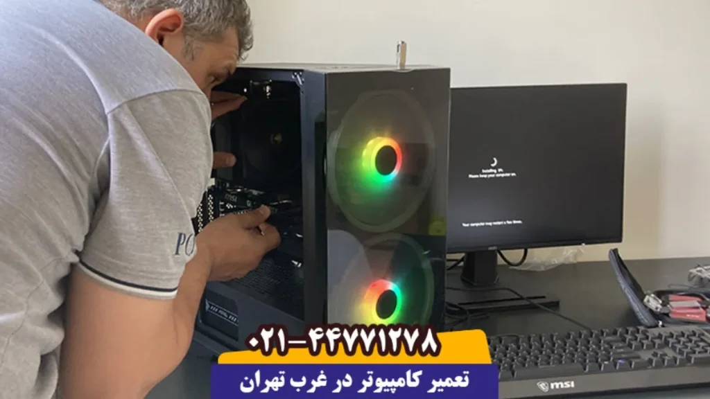 خدمات کامپیوتری غرب تهران