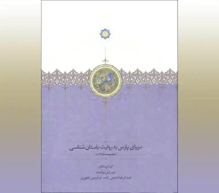 کتاب دریای پارس