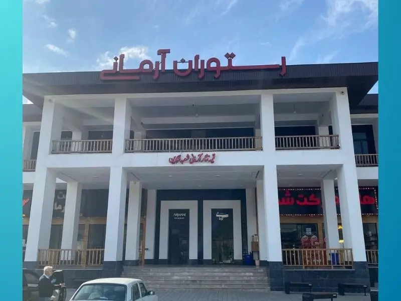 رستوران آرمانی قزوین