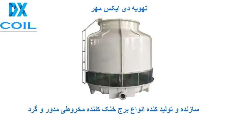 سازنده برج خنک کننده و تامین قطعات آن