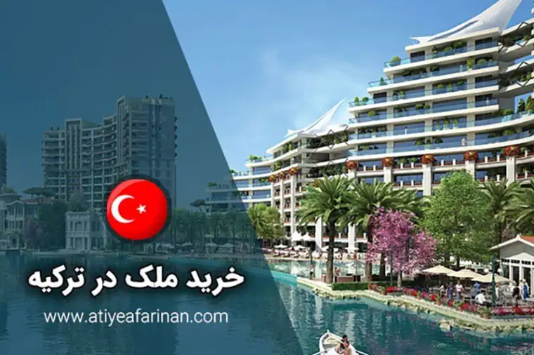 سرمایه گذاری در ترکیه با خرید ملک