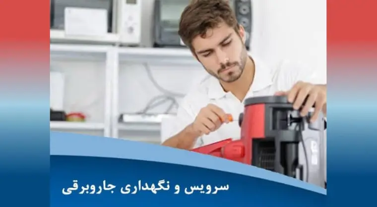 سرویس و نگهداری جاروبرقی