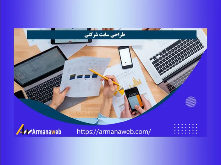 طراحی سایت شرکتی