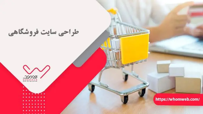 طراحی سایت فروشگاهی