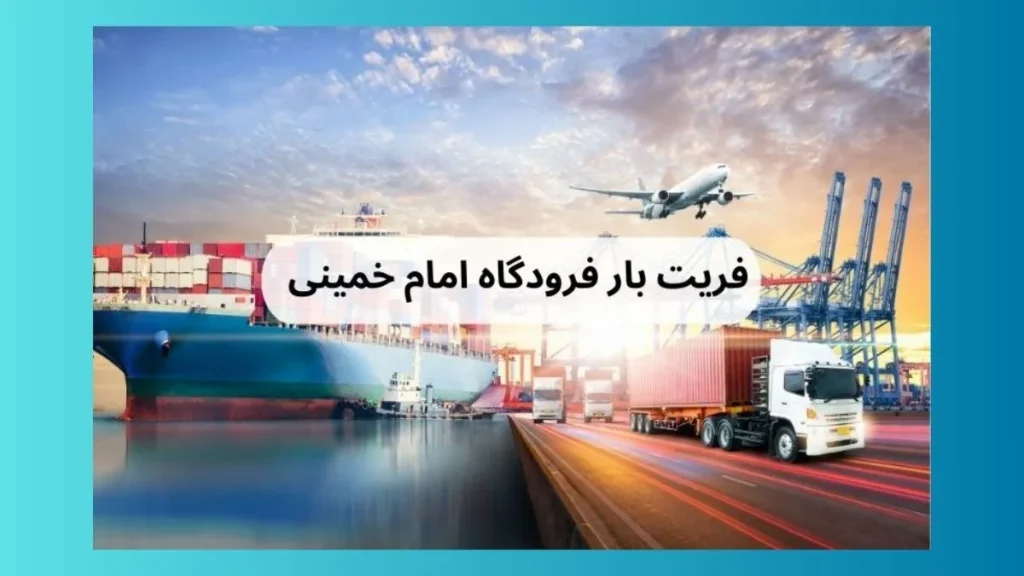 فریت بار از فرودگاه