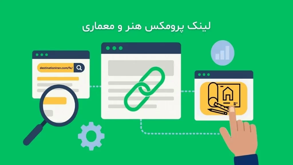 خرید لینک پرومکس هنر و معماری