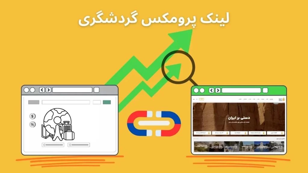 لینک پرومکس گردشگری