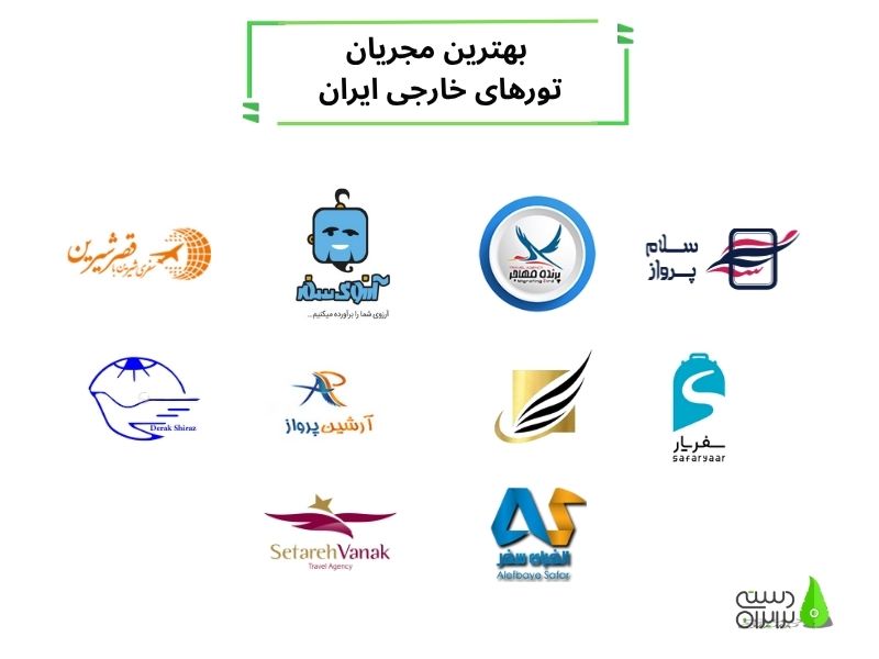 بهترین آژانس های مسافرتی مجری تورهای خارجی