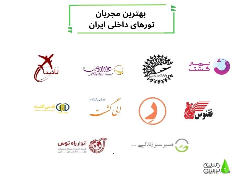 بهترین آژانس های مسافرتی مجری تورهای داخلی