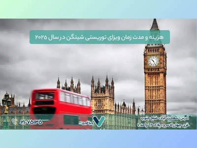 مدارک ویزای توریستی شینگن 2025