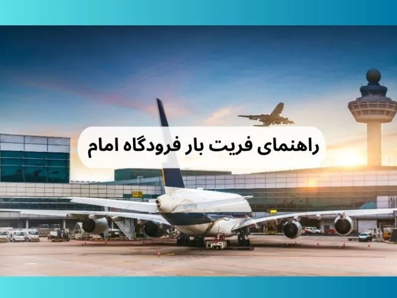 فریت بار از فرودگاه امام تهران