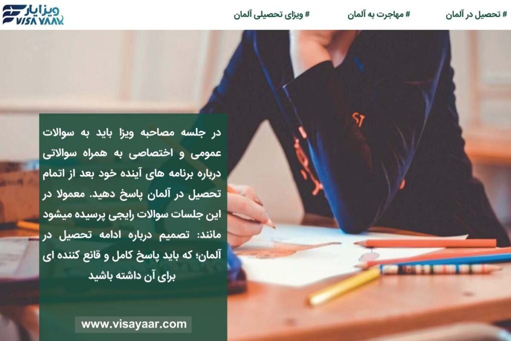 آشنایی با روال و چگونگی انجام مصاحبه ویزای تحصیلی آلمان