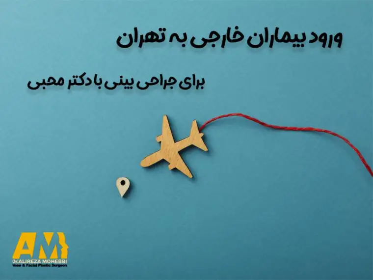 مقرون به صرفه بودن جراحی بینی در ایران