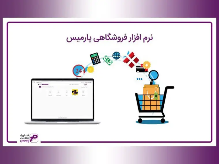 نرم افزار فروشگاهی پارمیس