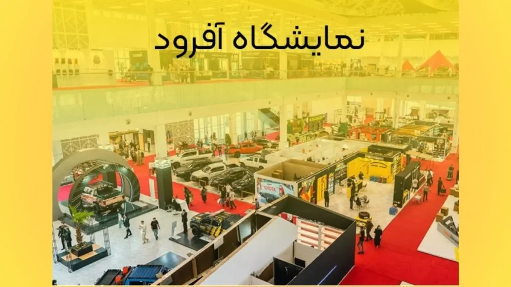 نمایشگاه آفرود تهران
