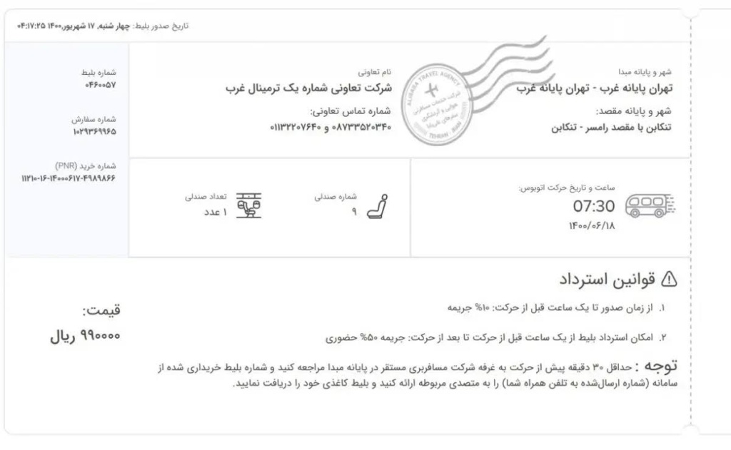 راهنمای خرید بلیط اتوبوس؛ نمونه بلیط کاغذی اتوبوس