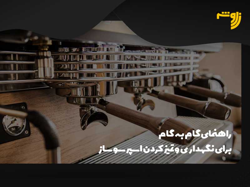 روش نگهداری دستگاه اسپرسو