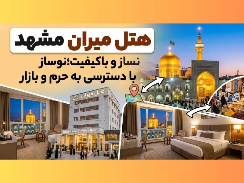 هتل بازار رضا مشهد