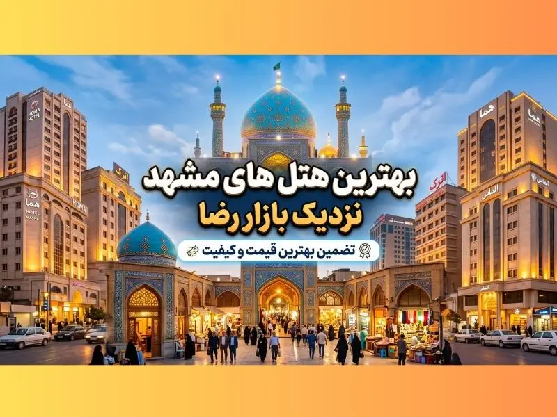 هتل های مشهد نزدیک بازار رضا