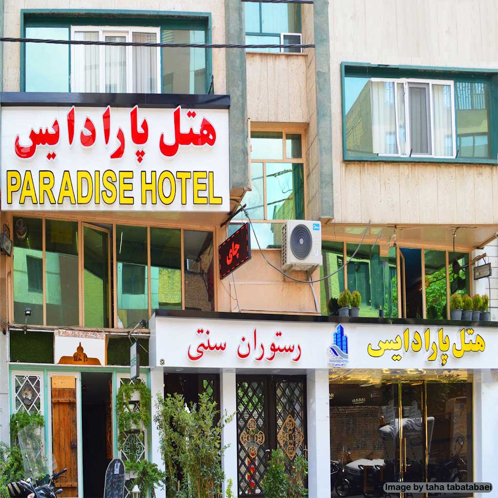 هتل های اقتصادی پایتخت؛ هتل پارادایس تهران