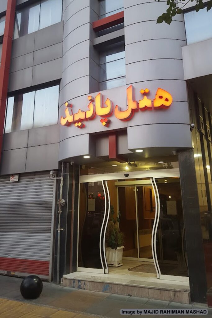 هتل پانیذ مشهد