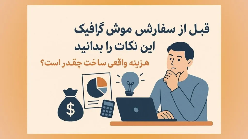 هزینه ساخت سفارش موشن گرافیک