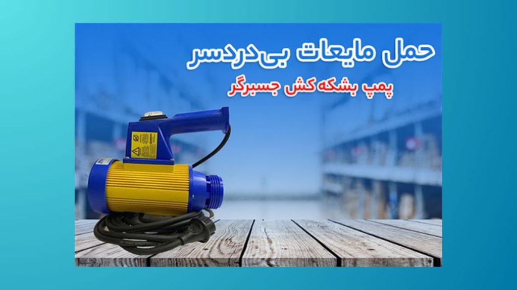 پمپ بشکه کش