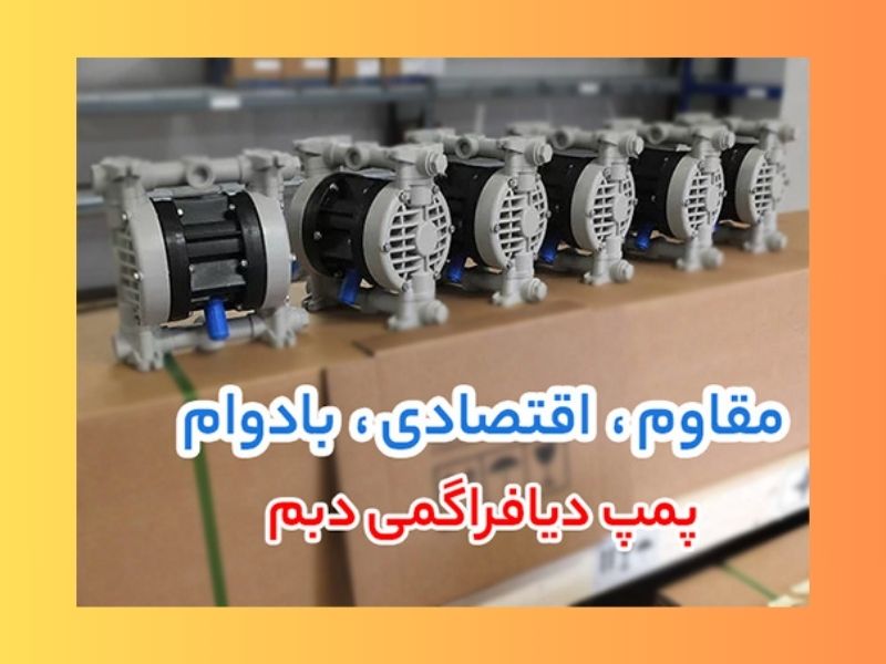 پمپ بشکه کش دیافراگمی
