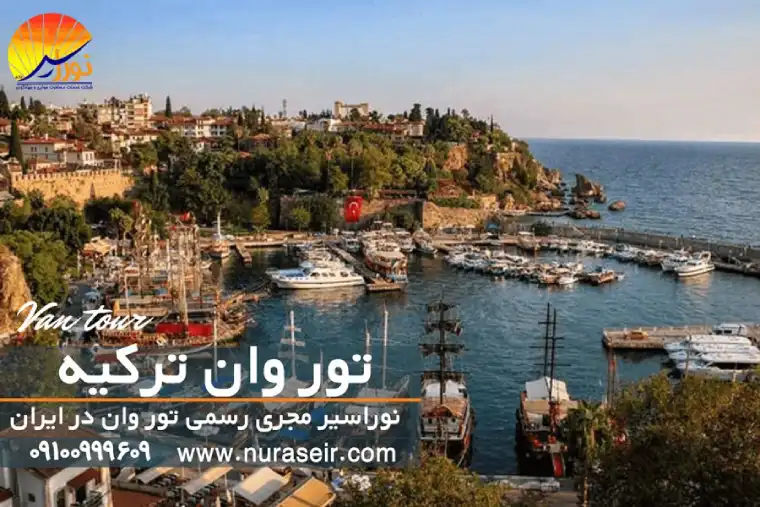 چه زمانی به وان ترکیه سفر کنیم؟