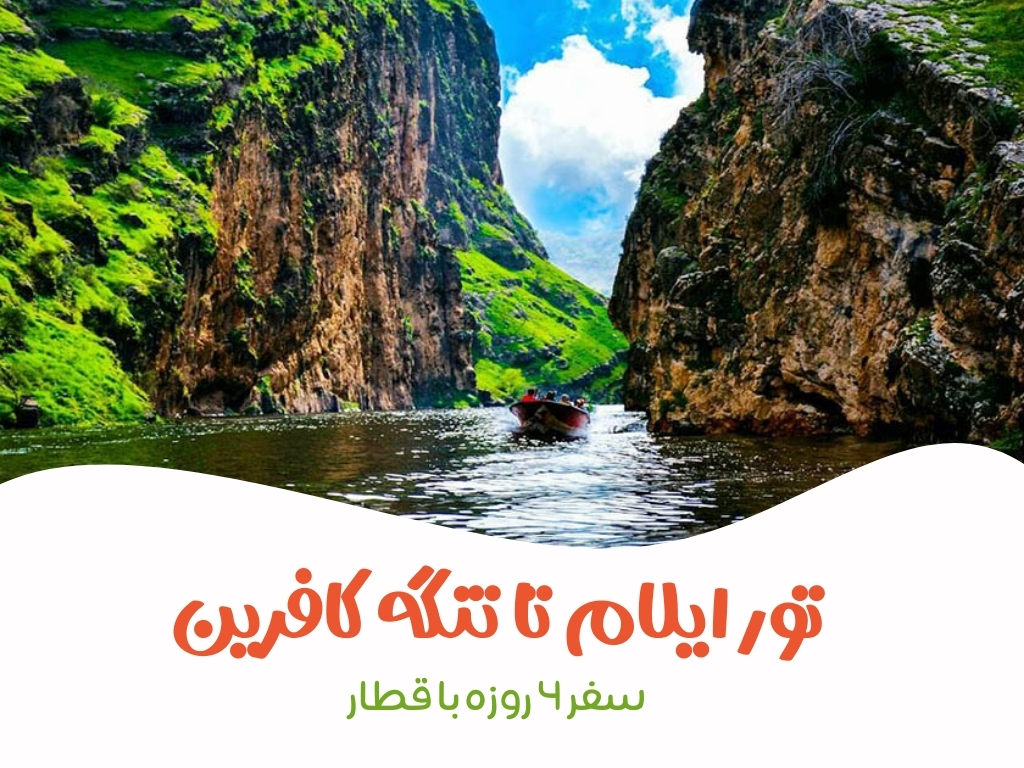 تور ایلام تا تنگه کافرین