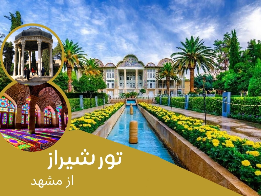 تور شیراز از مشهد