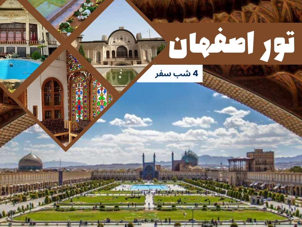 تور اصفهان 4 شب