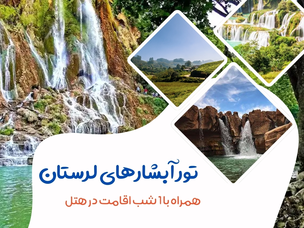 تور آبشارهای لرستان