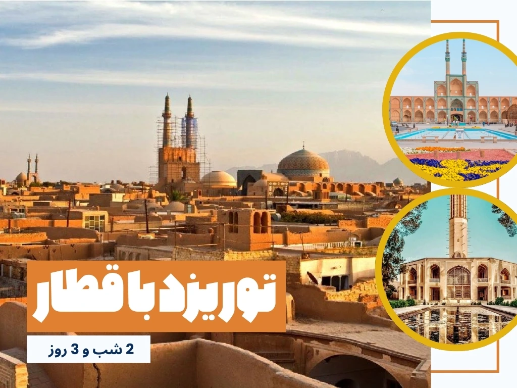 تور یزد با قطار