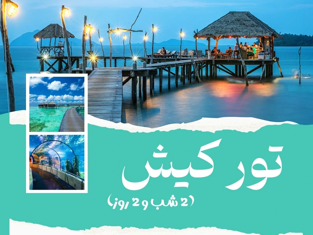 تور کیش