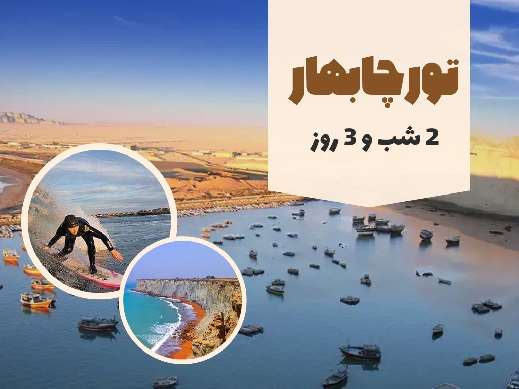 تور چابهار