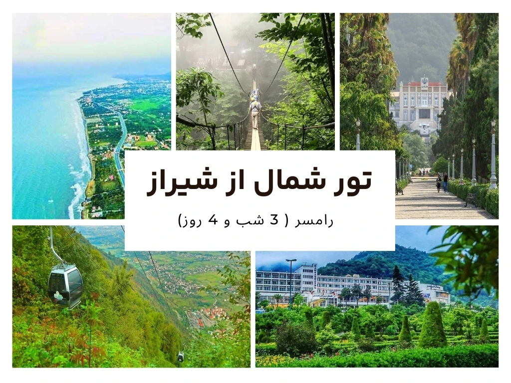 تور شمال از شیراز