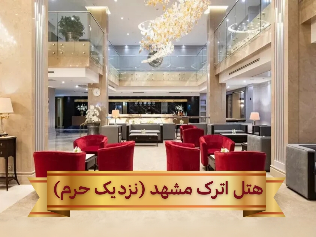 هتل اترک مشهد