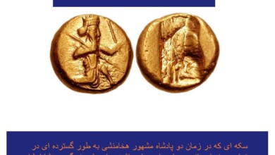 ضرب سکه های ایرانی: داریک هخامنشی