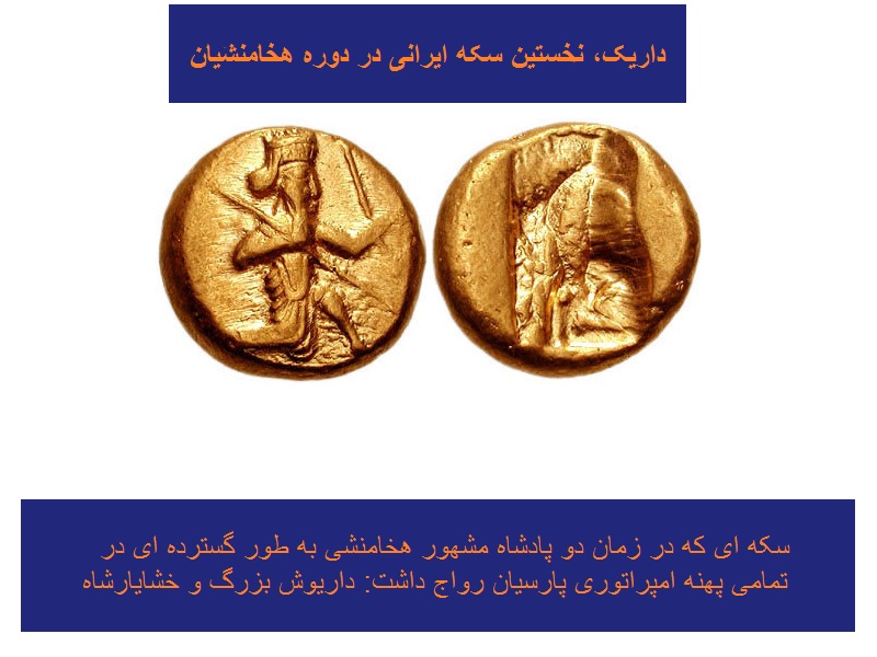 ضرب سکه های ایرانی: داریک هخامنشی