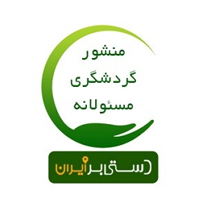 منشور گردشگری مسئولانه -لوگو-متوسط