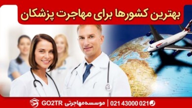 بهترین کشورها برای مهاجرت پزشکان - GO2TR