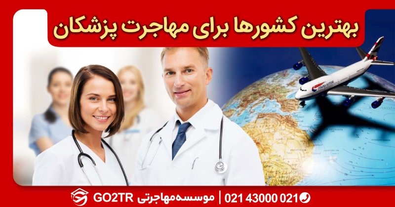 بهترین کشورها برای مهاجرت پزشکان - GO2TR