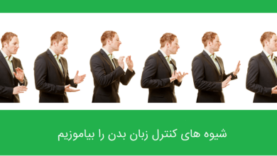 شیوه های کنترل زبان بدن در سفر